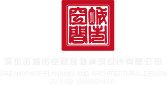 逼逼流水视频网站深圳市城市空间规划建筑设计有限公司